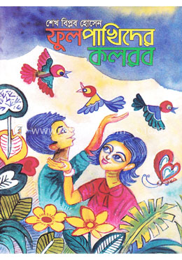 ফুল পাখিদের কলরব image