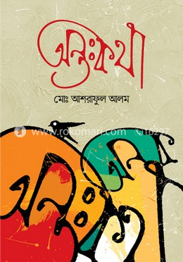 অন্তঃকথা image