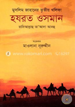 মুসলিম জাহানের তৃতীয় খলিফা হযরত ওসমান রা. - তৃতীয় খলিফা হযরত ওসমান রা