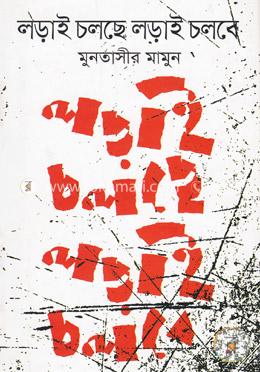 লড়াই চলছে লড়াই চলবে