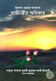 কুরআন-সুন্নাহর আলোকে স্বামী-স্ত্রীর অধিকার