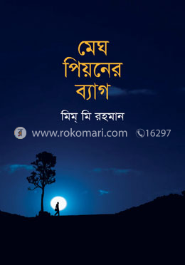 মেঘ পিয়নের ব্যাগ