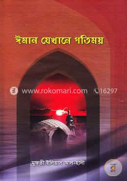 ইমান যেখানে গতিময় image