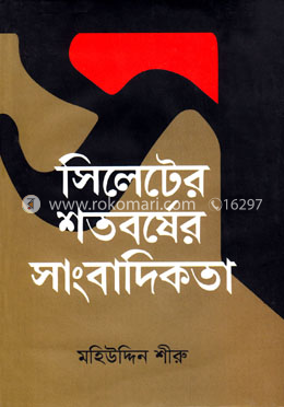 সিলেটের শতবর্ষের সাংবাদিকতা image