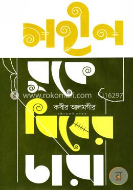 গহীন বুকে বিষের চারা