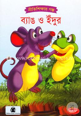 ব্যাঙ ও ইঁদুর image