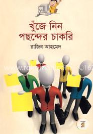 খুঁজে নিন পছন্দের চাকরি image