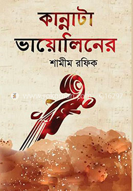 কান্নাটা ভায়োলিনের