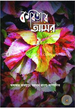 কবিতার আসর