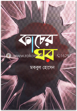 কাচের ঘর image