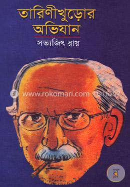 তারিণীখুড়োর অভিযান image
