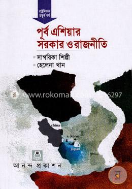 পূর্ব এশিয়ার সরকার ও রাজনীতি অনার্স ৪র্থ বর্ষ বিষয় কোড-২৪১৯০৭ image