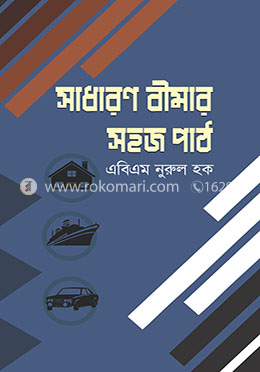 সাধারণ বীমার সহজ পাঠ