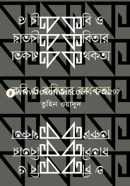 কবি ও কবিতার কথকতা image