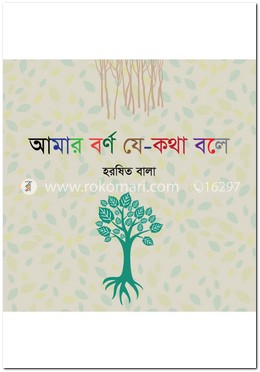 আমার বর্ণ যে-কথা বলে