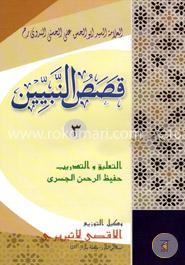 কাসাসুন নাবীয়্যীন -৩ (قصص النبيين )