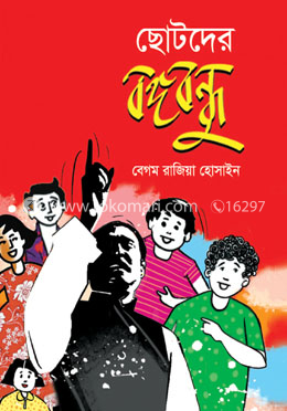 ছোটদের বঙ্গবন্ধু image