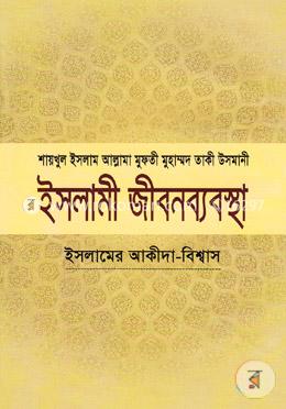 ইসলামী জীবনব্যবস্থা: মন্দ আচরণ ও তার ইসলাহ ৮ম খণ্ড - 8th Khondo