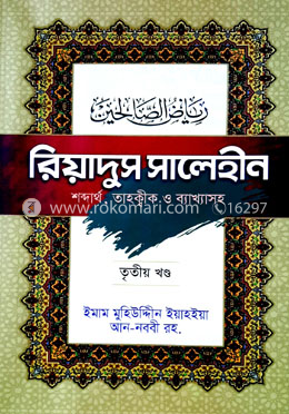 রিয়াদুস সালেহীন (৩য় খন্ড)