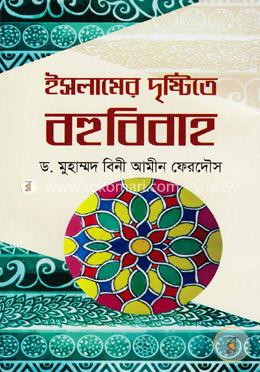 ইসলামের দৃষ্টিতে বহুবিবাহ