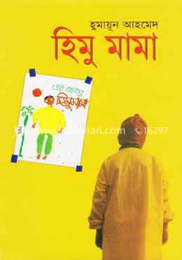 হিমু মামা