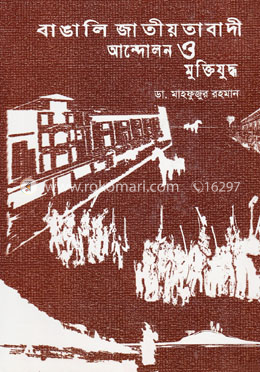 বাঙালি জাতীয়তাবাদী আন্দোলন ও মুক্তিযুদ্ধ image