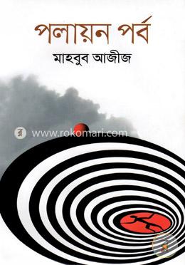 পলায়ন পর্ব image
