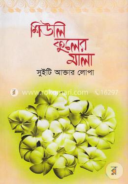 শিউলি ফুলের মালা image