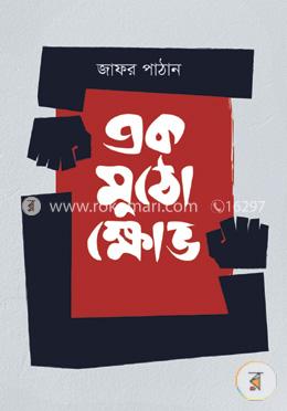 একমুঠো ক্ষোভ image