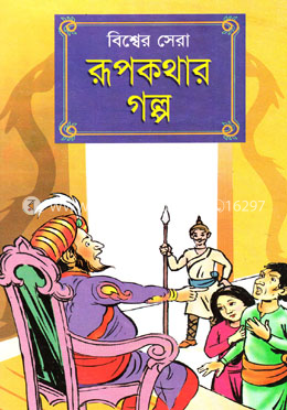 বিশ্বের সেরা রূপকথার গল্প