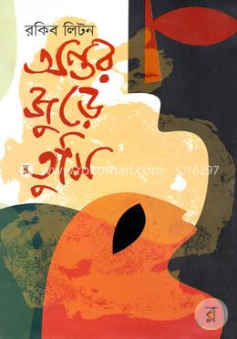 অন্তর জুড়ে তুমি