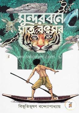 সুন্দরবনে সাত বৎসর