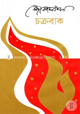 চক্রবাক