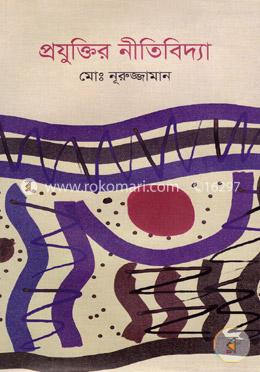 প্রযুক্তির নীতিবিদ্যা 