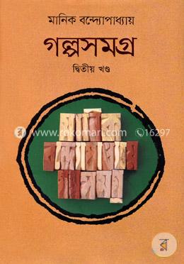 গল্পসমগ্র দ্বিতীয় খন্ড image