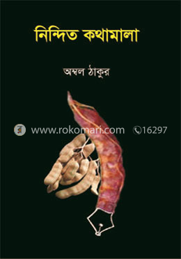 নিন্দিত কথামালা