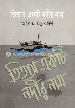 তিতাস একটি নদীর নাম image