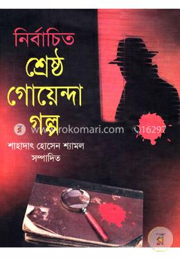 নির্বাচিত শ্রেষ্ঠ গোয়েন্দা গল্প