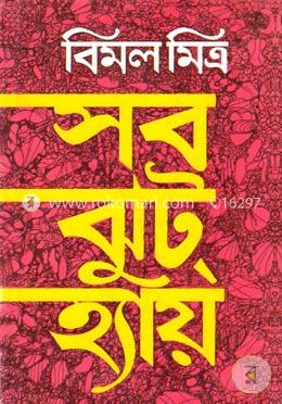 সব ঝুট হ্যায়