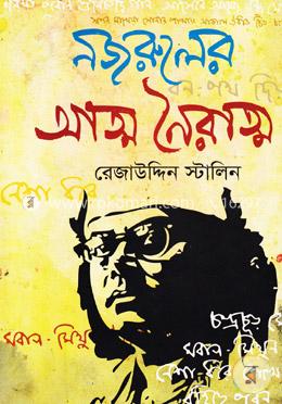 নজরুলের আত্ম নৈরাত্ম image