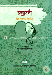 চন্দ্রাবলী
