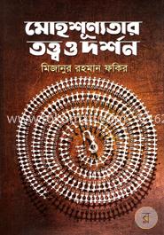 মোহশূণ্যতার তত্ত্ব ও দর্শন image