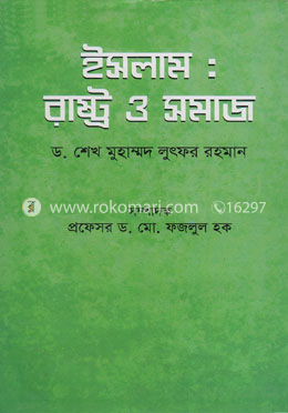 ইসলাম : রাষ্ট্র ও সমাজ image