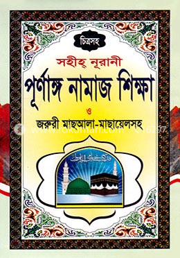 সহীহ্ নূরানী পূর্ণাঙ্গ নামাজ শিক্ষা image