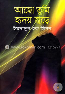 আছো তুমি হৃদয় জুুড়ে