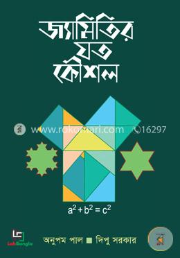 জ্যামিতির যত কৌশল