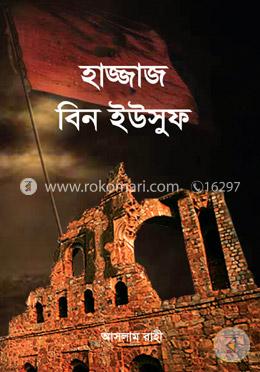 হাজ্জাজ বিন ইউসুফ image