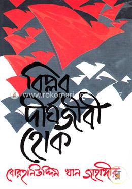 বিপ্লব দীর্ঘজীবী হোক image