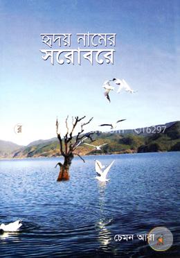 হৃদয় নামের সরোবরে image