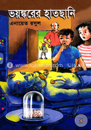 ভয়ঙ্করের হাতছানি 